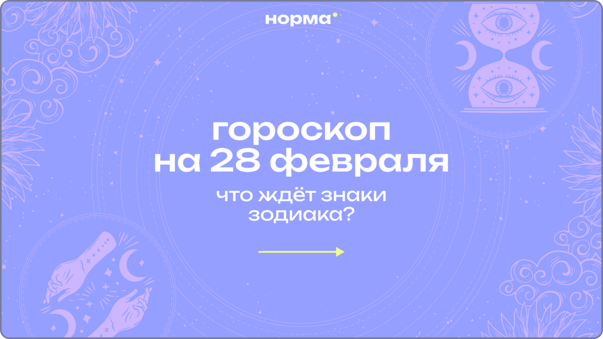 Носки, пледы и караоке с фикусом: гороскоп для уставших от болтовни на 28 февраля