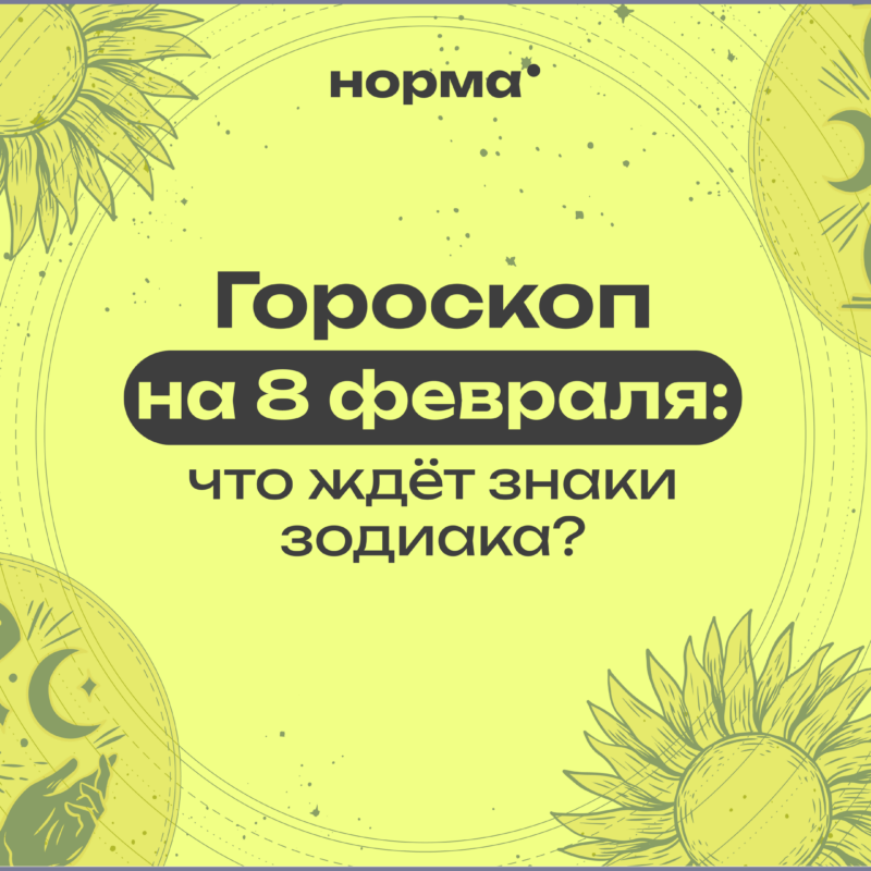 Тихий, честный и настоящий день: гороскоп на сегодня, 8 февраля 2026 года