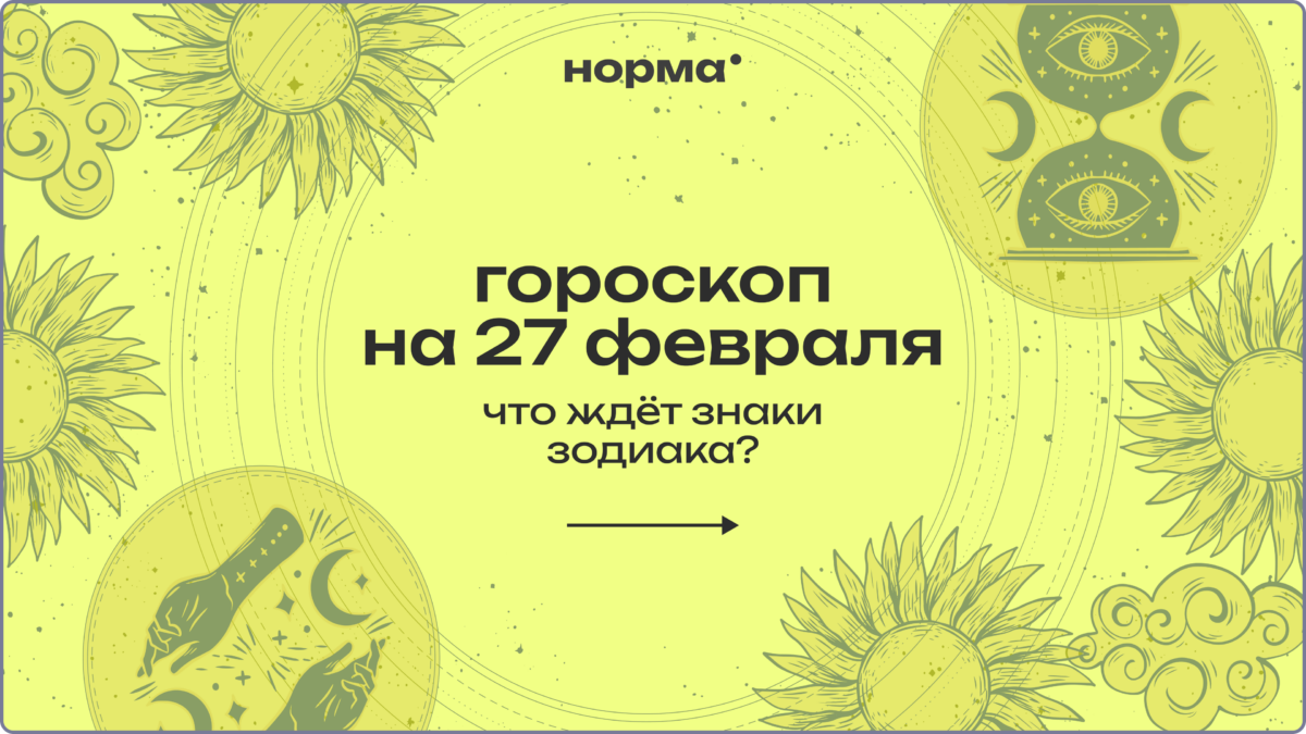 Когда всё замедляется не зря: гороскоп на сегодня, 27 февраля 2026 года