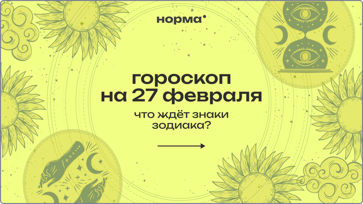 Когда всё замедляется не зря: гороскоп на сегодня, 27 февраля 2026 года