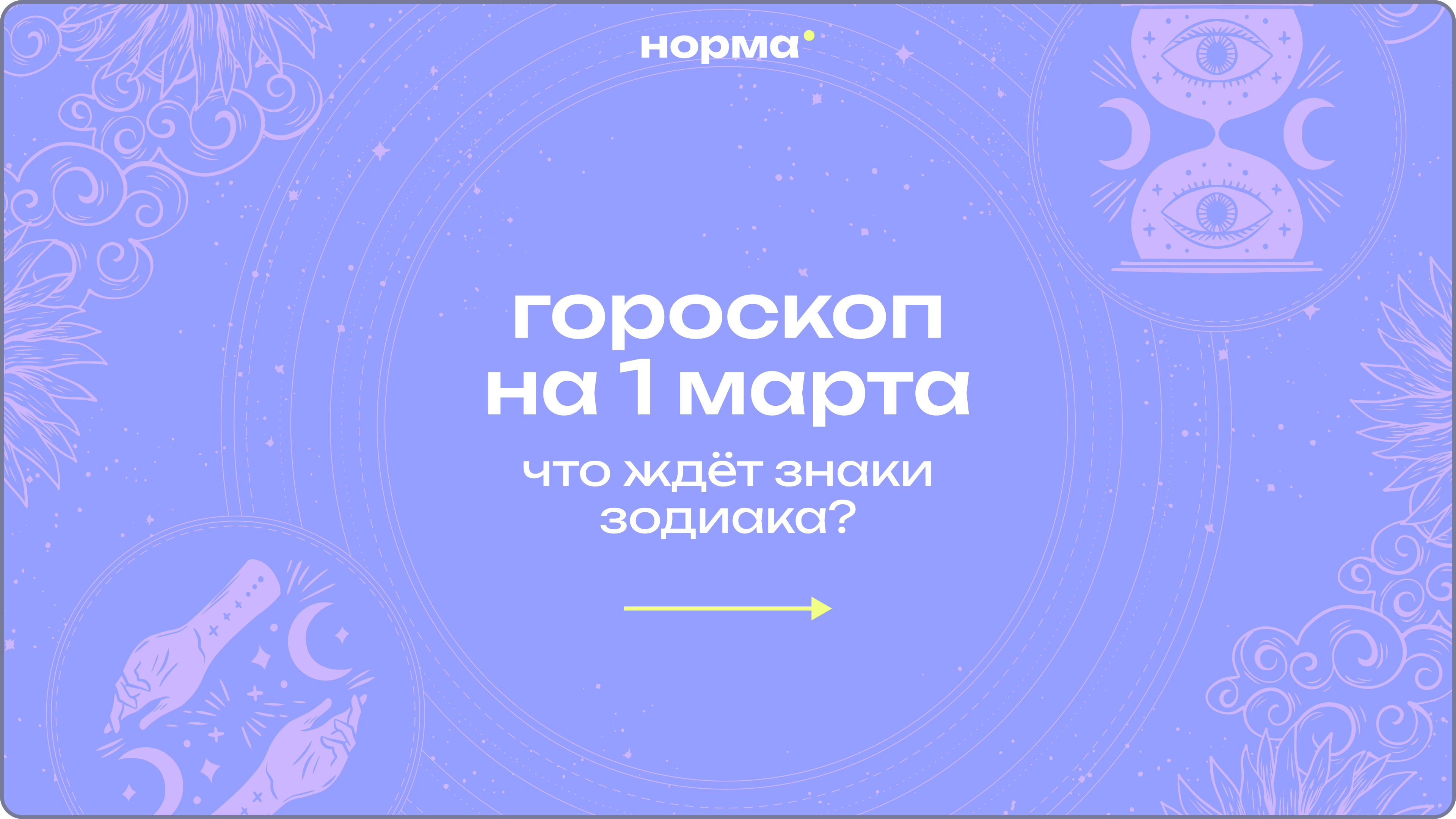 Март начинается с огня: гороскоп на сегодня, 1 марта 2026 года