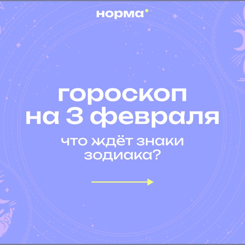 Луна в Деве и тихая ясность внутри: гороскоп на сегодня, 3 февраля 2026 года