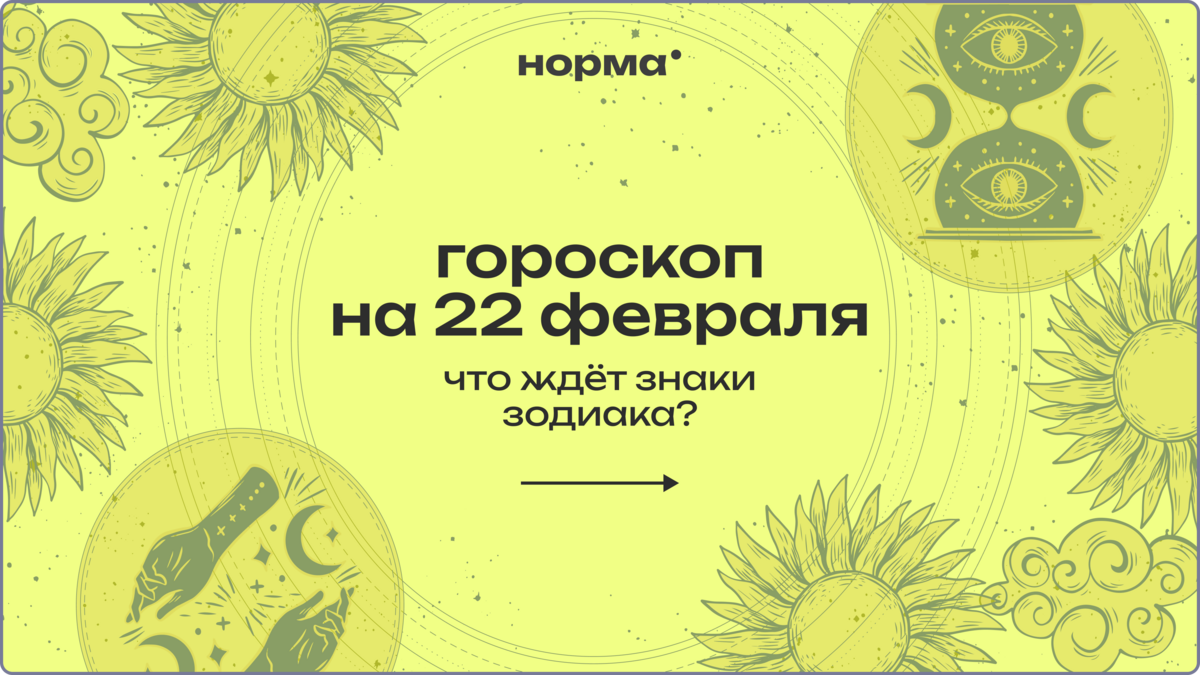 День на замедление и долгосрочное планирование: гороскоп на 22 февраля