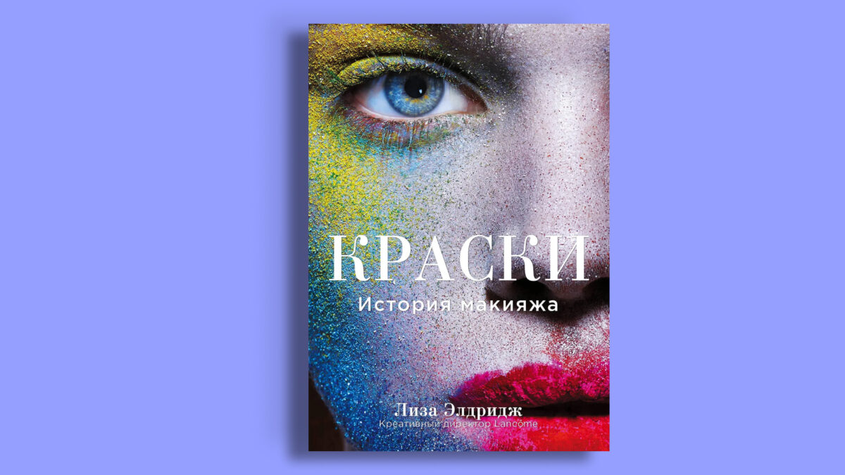 «Краски. История макияжа», Лиза Элдридж