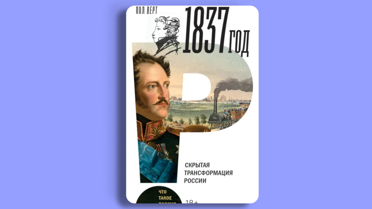 «1837», Пол Верт