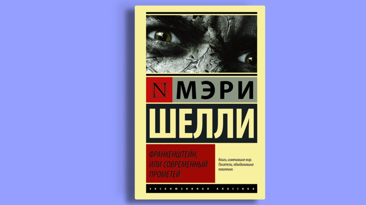 «Франкенштейн», Мэри Шелли
