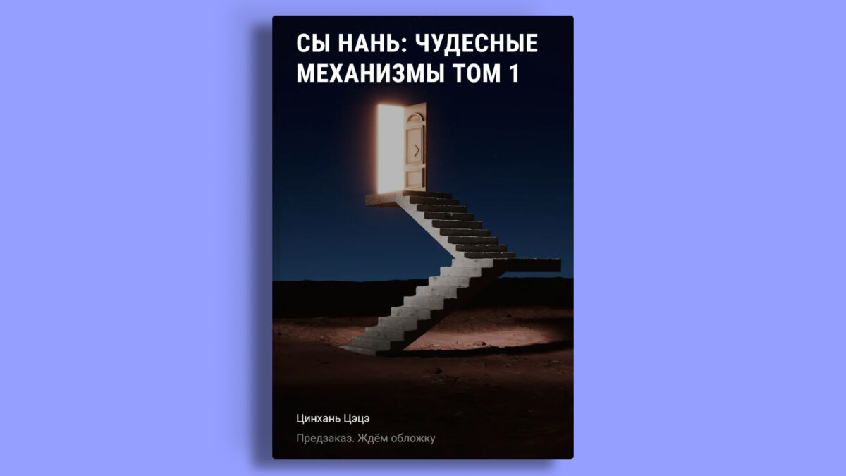 «Сы Нань: Чудесные механизмы Том 1. Новелла», Цинхань Цэцэ