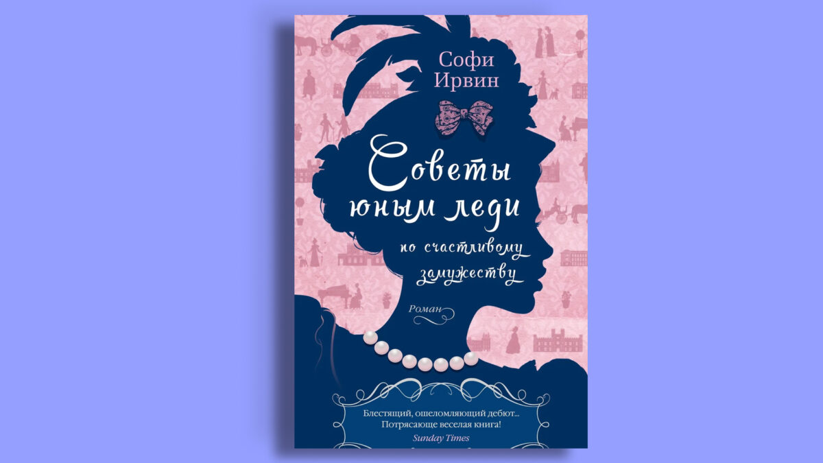 «Советы юным леди по счастливому замужеству», Софи Ирвин