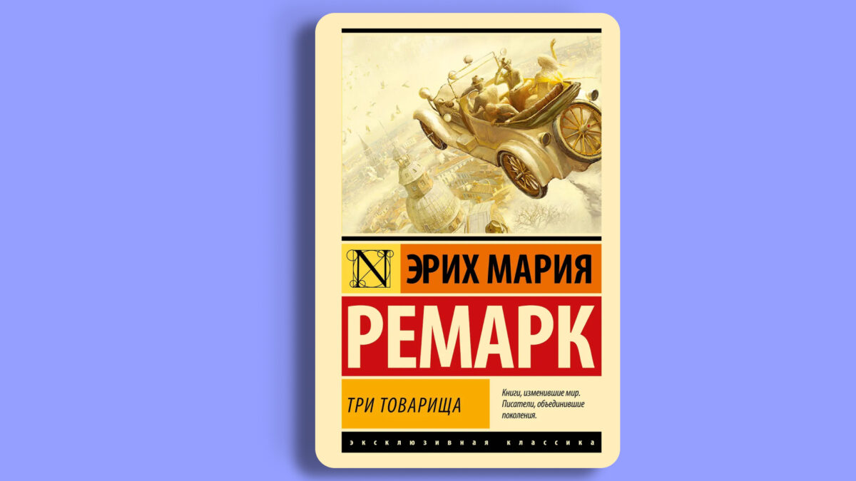 «Три товарища», Эрих Мария Ремарк