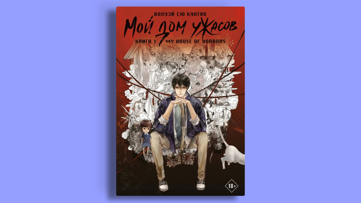 «Мой дом ужасов. Книга 1», Вохуэй Сю Кунтяо