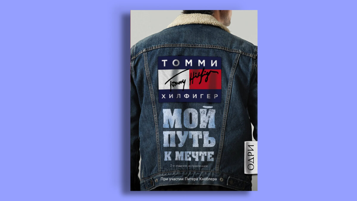 «Томми Хилфигер. Мой путь к мечте», Томми Хилфигер