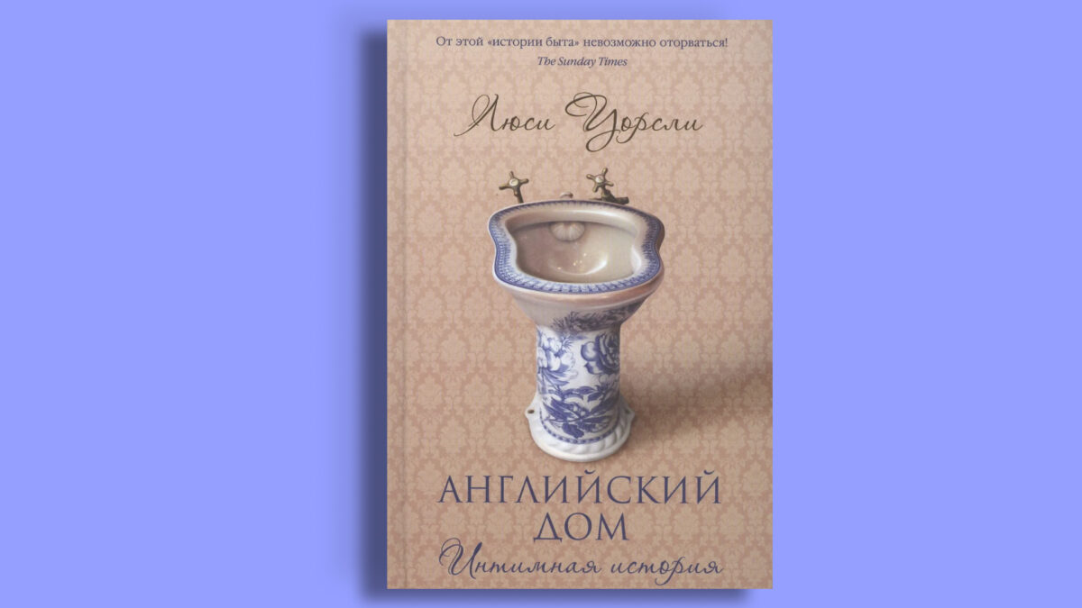 «Английский дом. Интимная история», Люси Уорсли