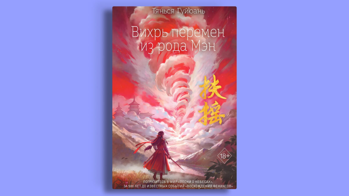 «Вихрь перемен из рода Мэн», Тянься Гуйюань