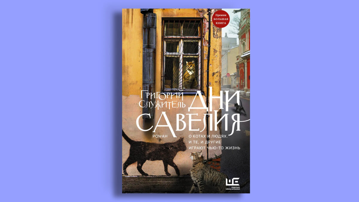 «Дни Савелия», Григорий Служитель 
