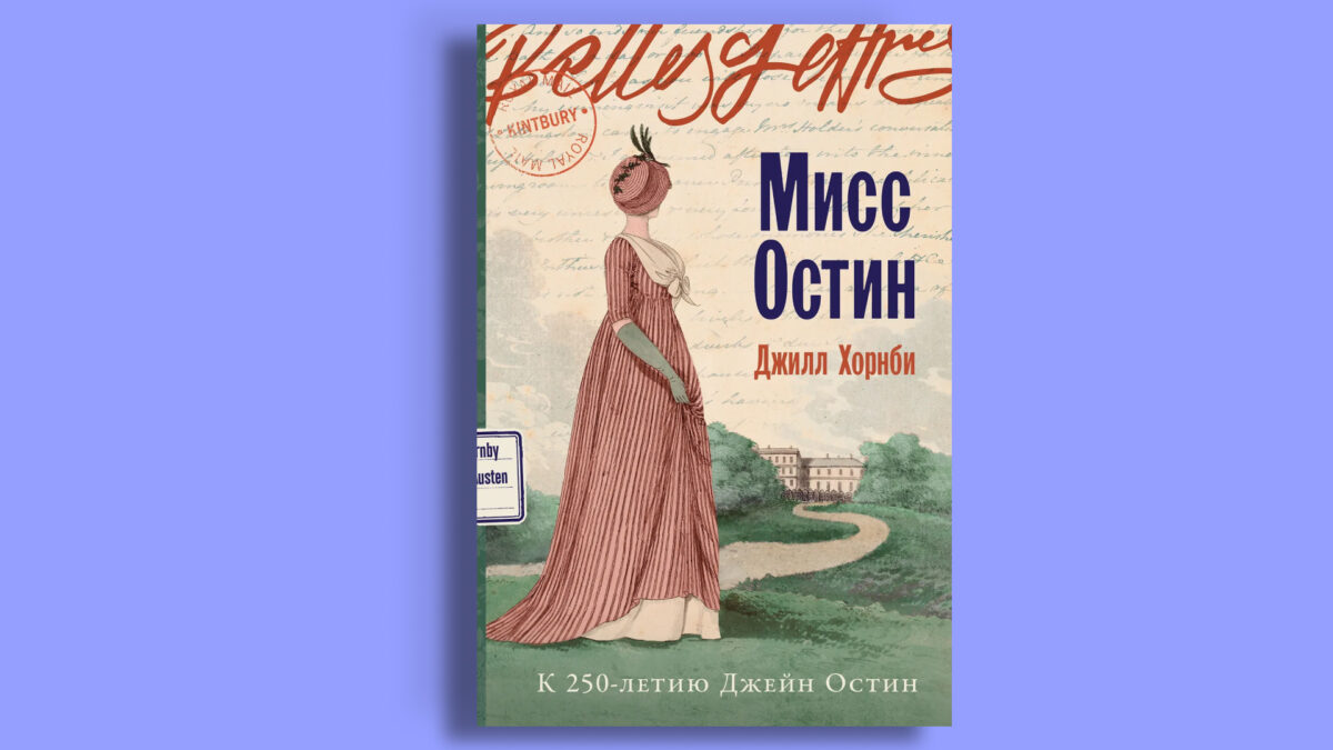 «Мисс Остин», Джилл Хорнби