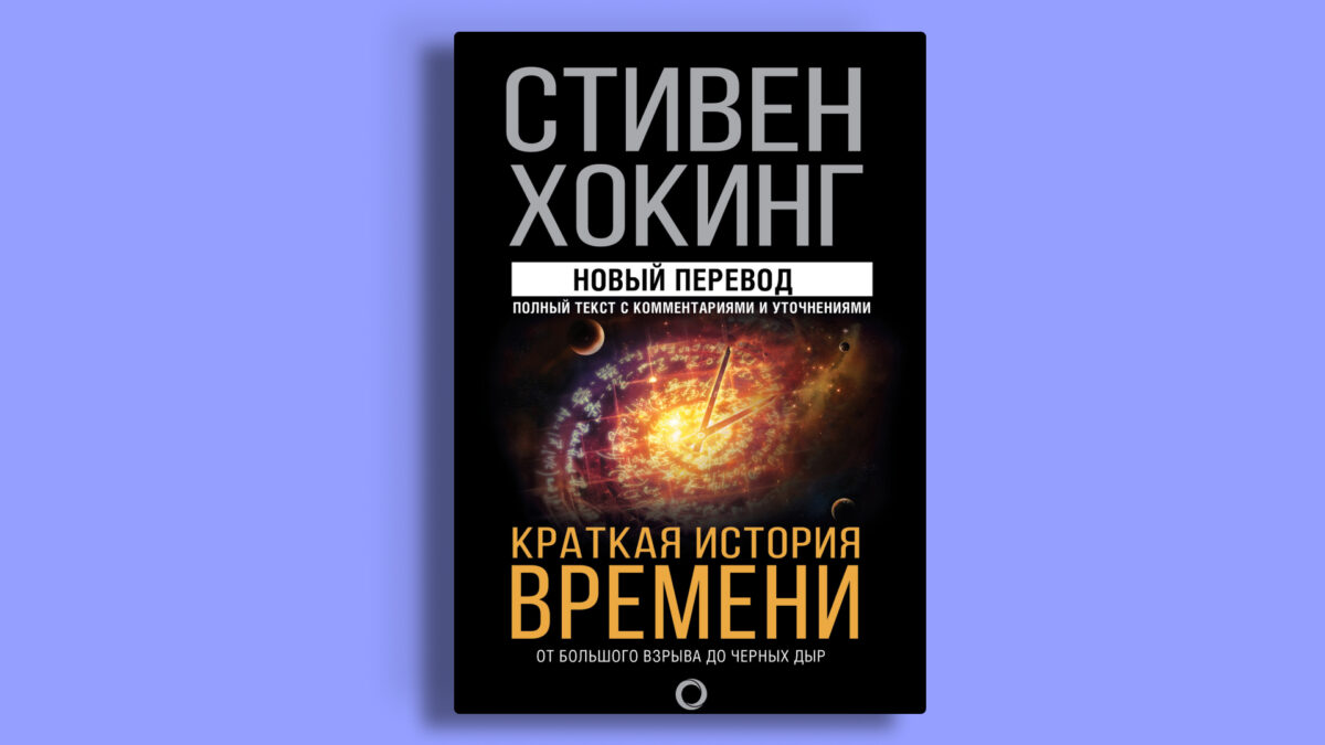 «Краткая история времени: от Большого взрыва до чёрных дыр», Стивен Хокинг