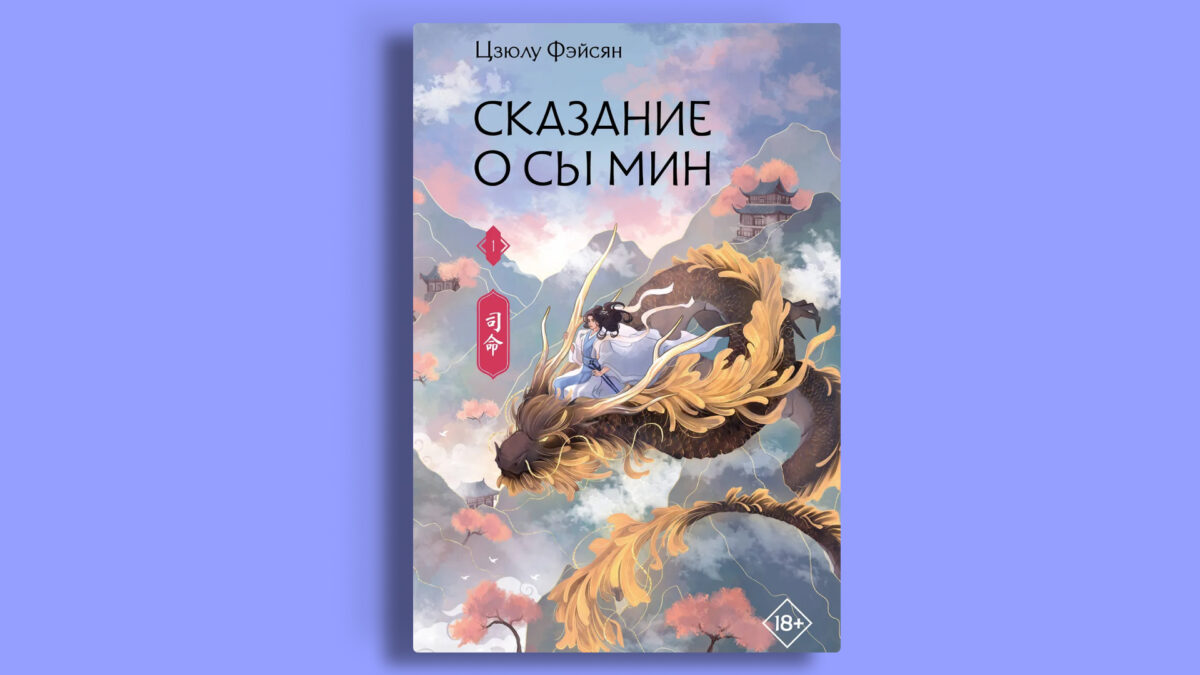 «Сказание о Сы Мин», Цзюлу Фэйсян