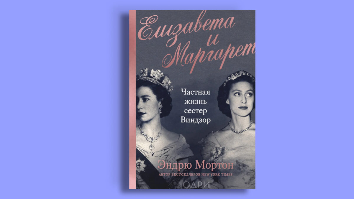 «Елизавета и Маргарет», Эндрю Мортон