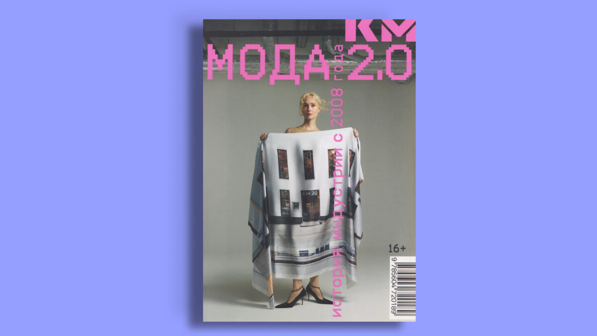 «Мода 2.0. История индустрии с 2008 года», Анна Биневская, Антон Гулевский, Ольга Карпуть, Павел Вардишвили 
