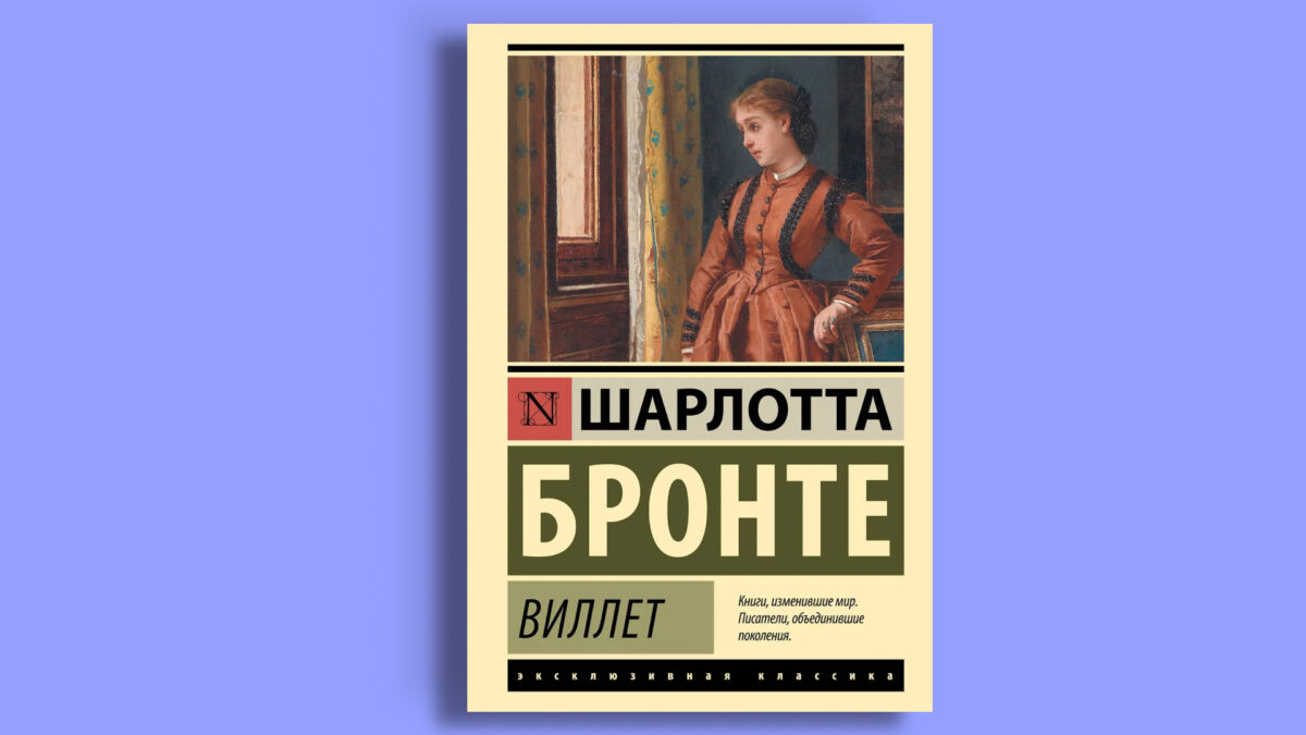 «Виллет», Шарлотта Бронте