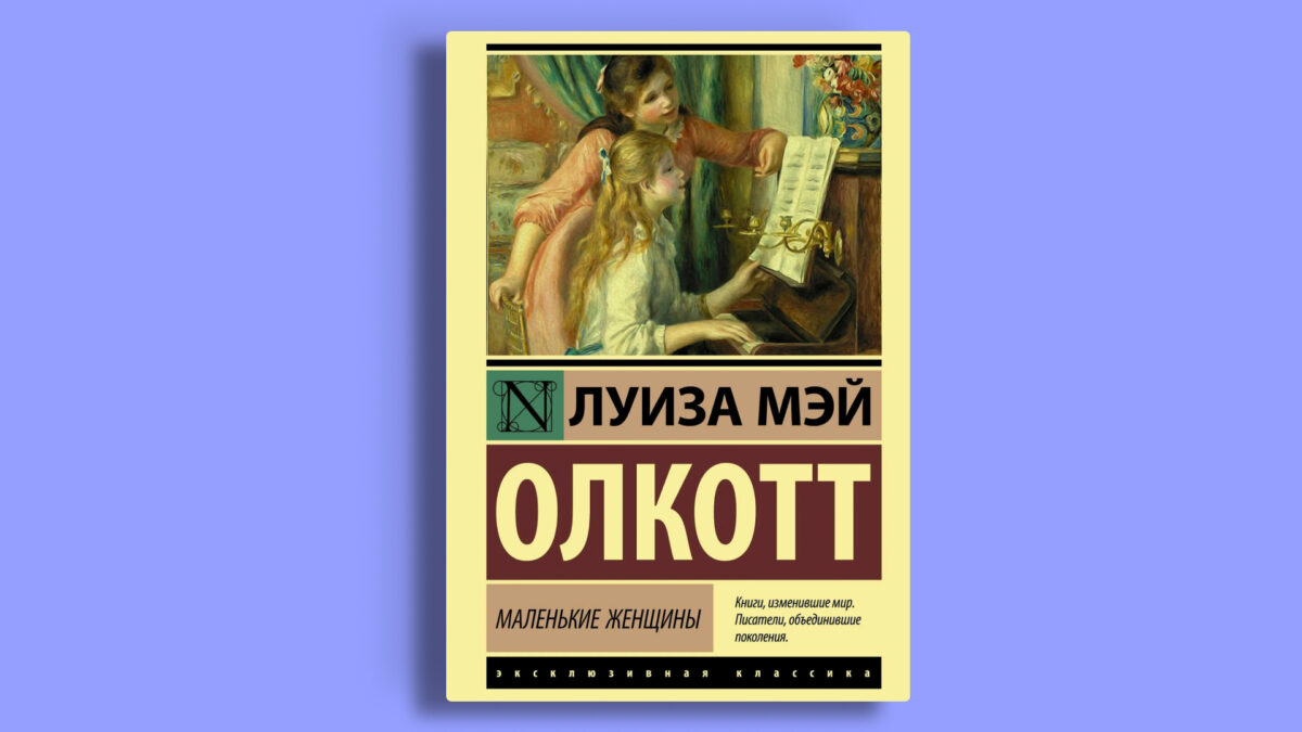 «Маленькие женщины», Луиза Мэй Олкотт