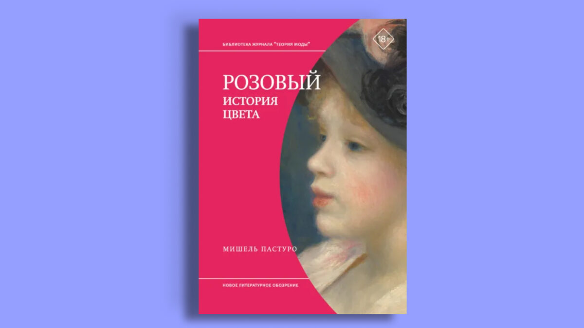 «Розовый. История цвета», Мишель Пастуро