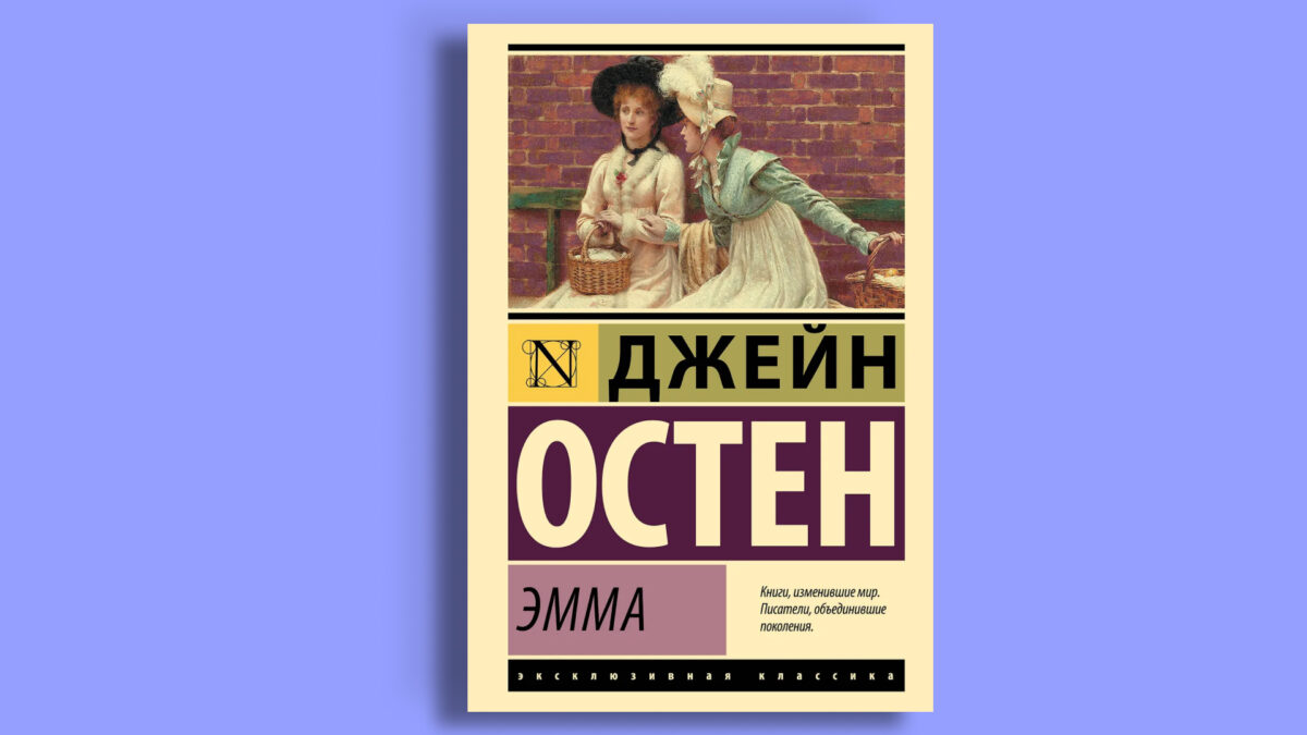 «Эмма», Джейн Остин