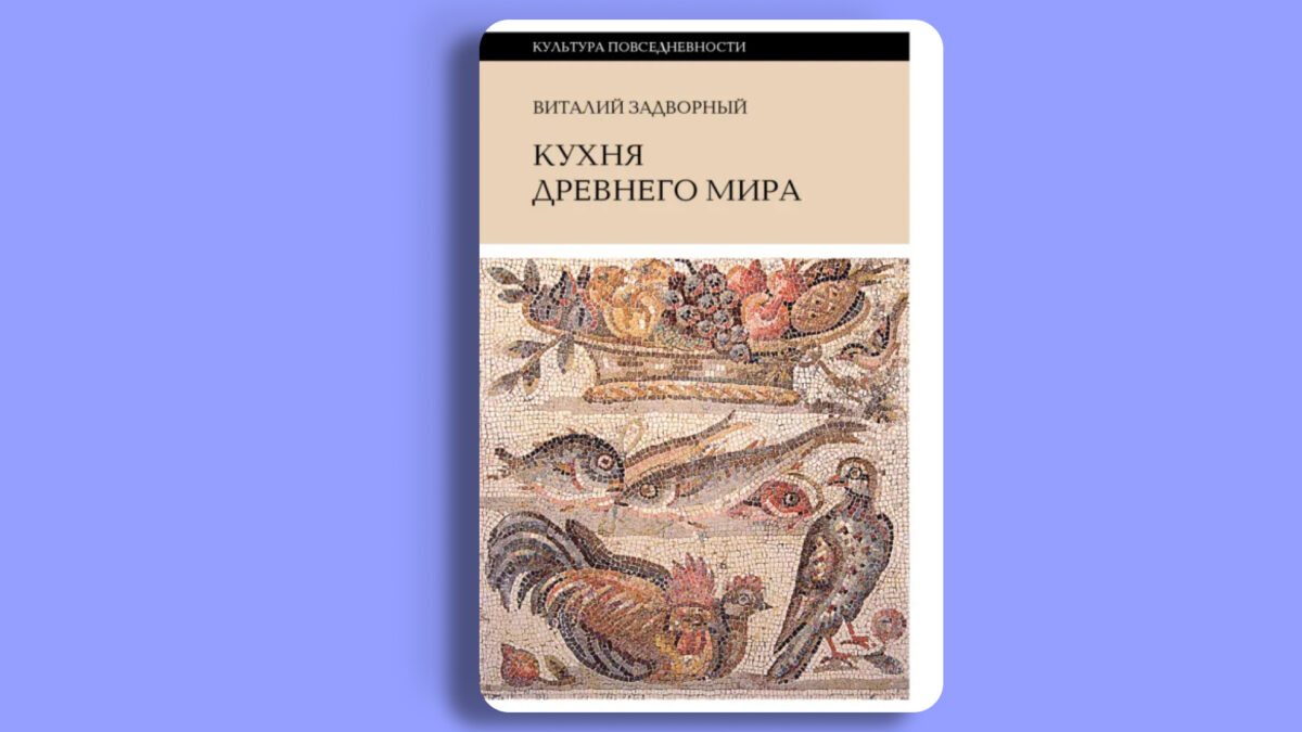 «Кухня древнего мира», Виталий Задворный