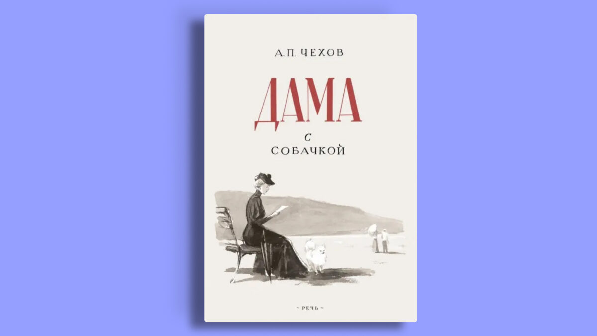 «Дама с собачкой», Антон Чехов