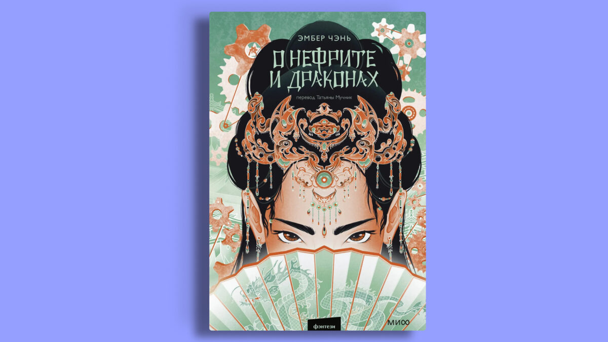 «О нефрите и драконах, Эмбер Чэнь