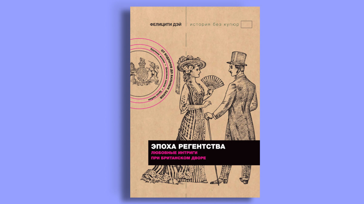 «Эпоха Регентства. Любовные интриги при британском дворе», Фелицити Дэй