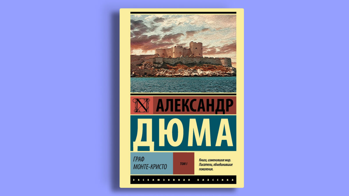 «Граф Монте-Кристо», Александр Дюма 