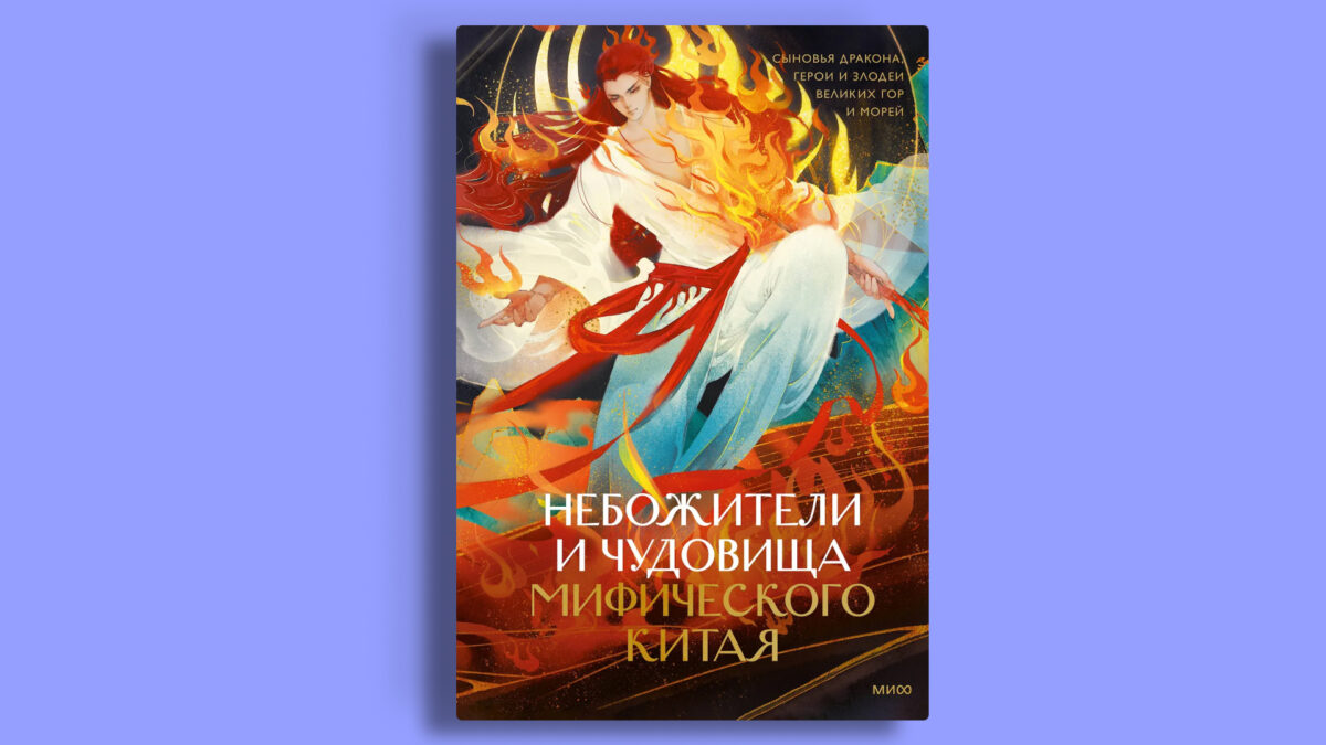 «Небожители и чудовища мифического Китая», Шань Мань