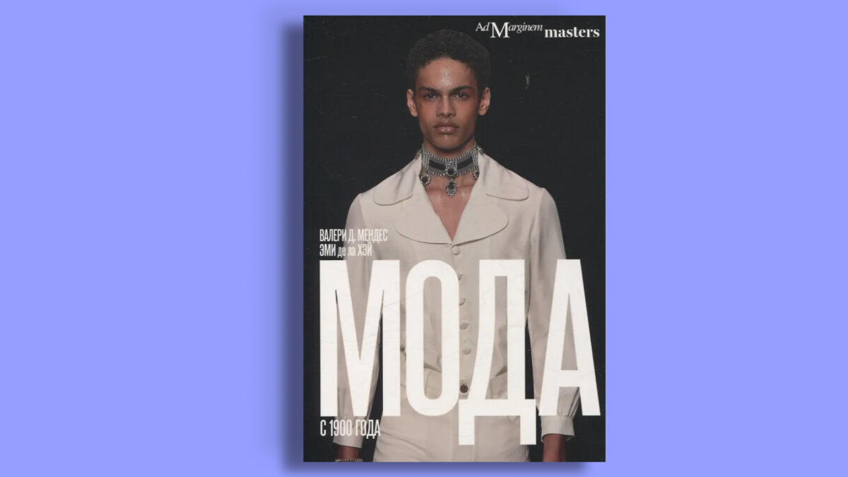 «Мода с 1900 года», Валери Д. Мендес, Эми Де ла Хей