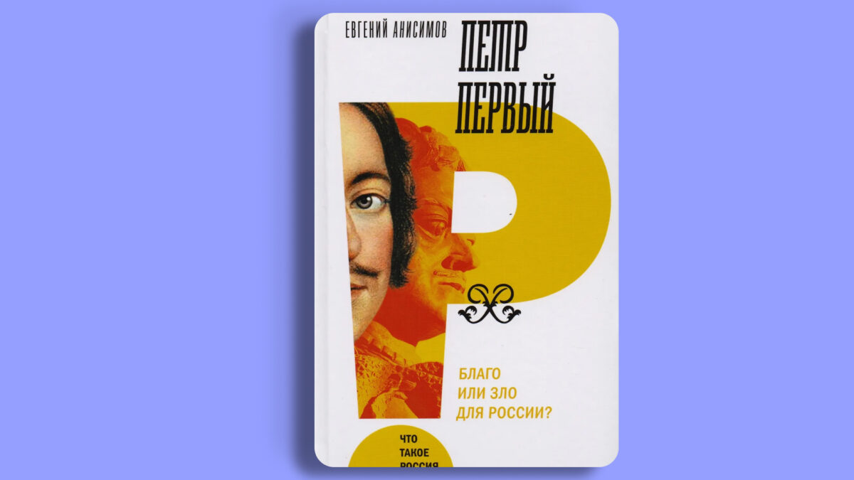 «Пётр Первый. Благо или зло для России?», Евгений Анисимов 