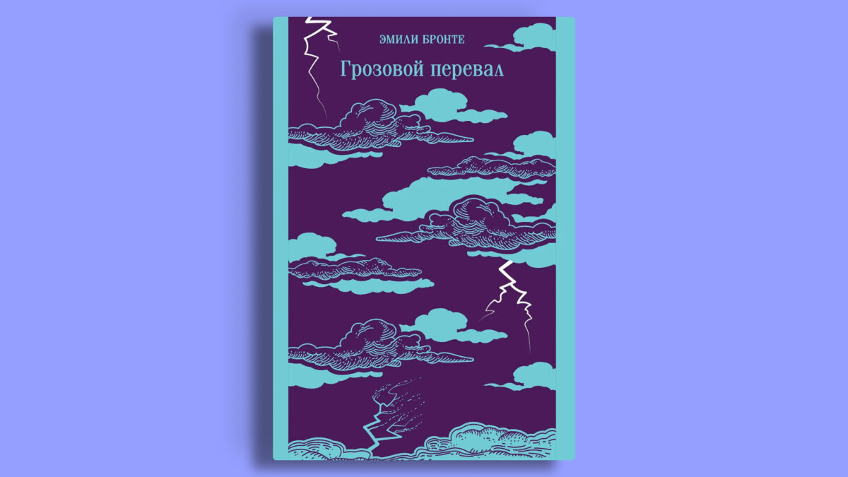 «Грозовой перевал», Эмили Бронте