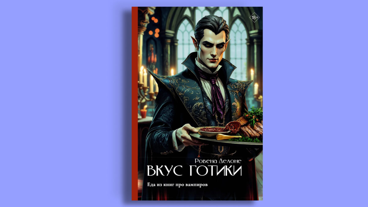«Вкус готики: еда из книг про вампиров», Ровена Делоне