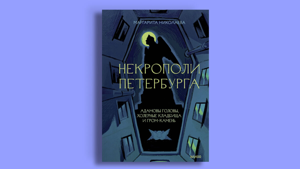 «Некрополи Петербурга», Маргарита Николаева 