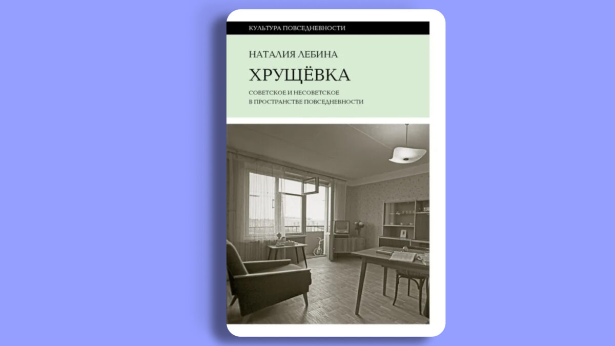«Хрущёвка. Советское и несоветское в пространстве повседневности», Наталия Лебина