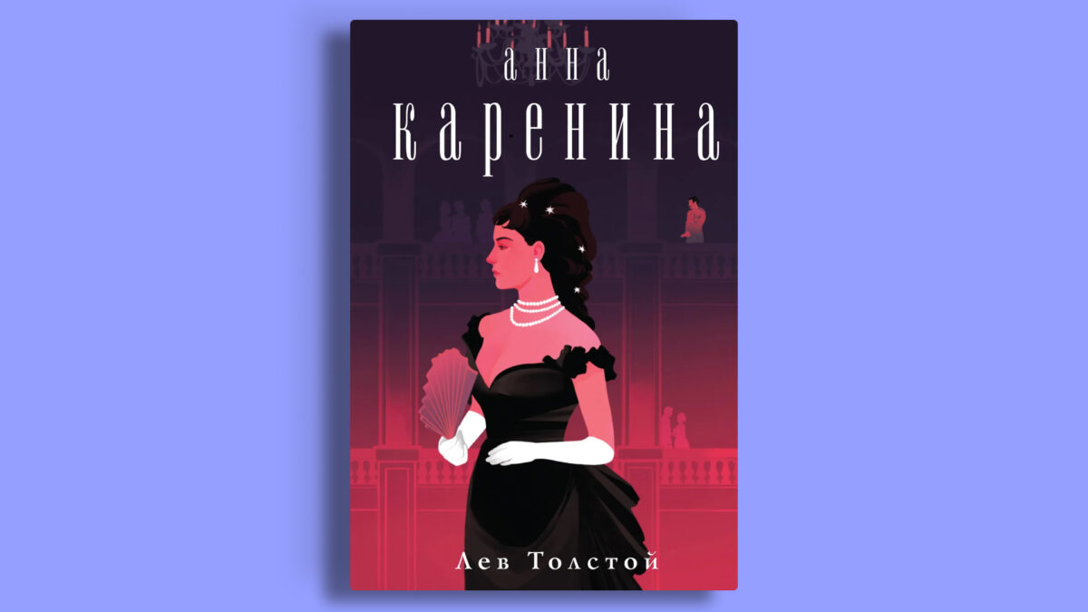 «Анна Каренина», Лев Толстой 
