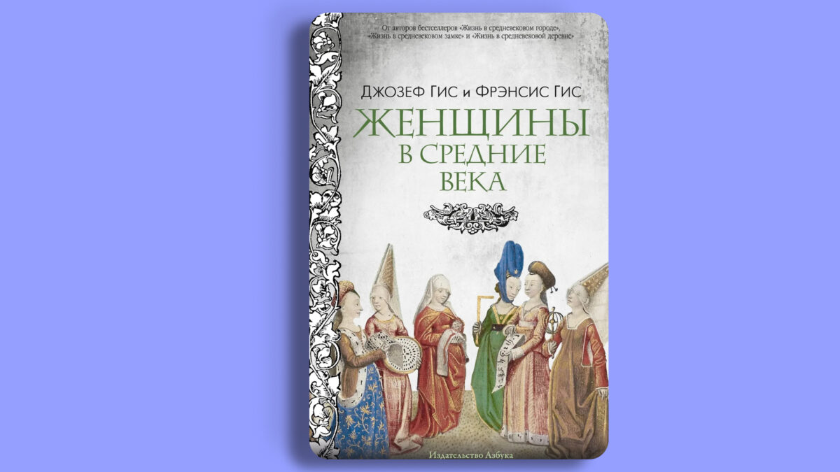 «Женщины в Средние Века», Фрэнсис Гис, Джозеф Гис