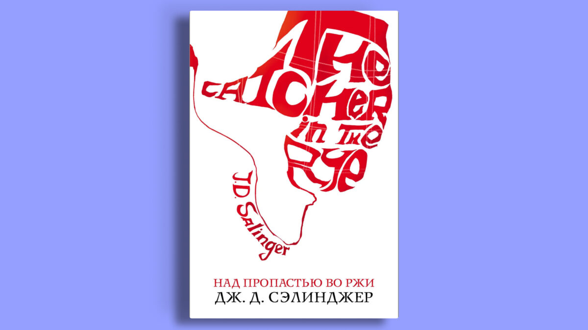 «Над пропастью во ржи», Дж. Д. Сэлинджер
