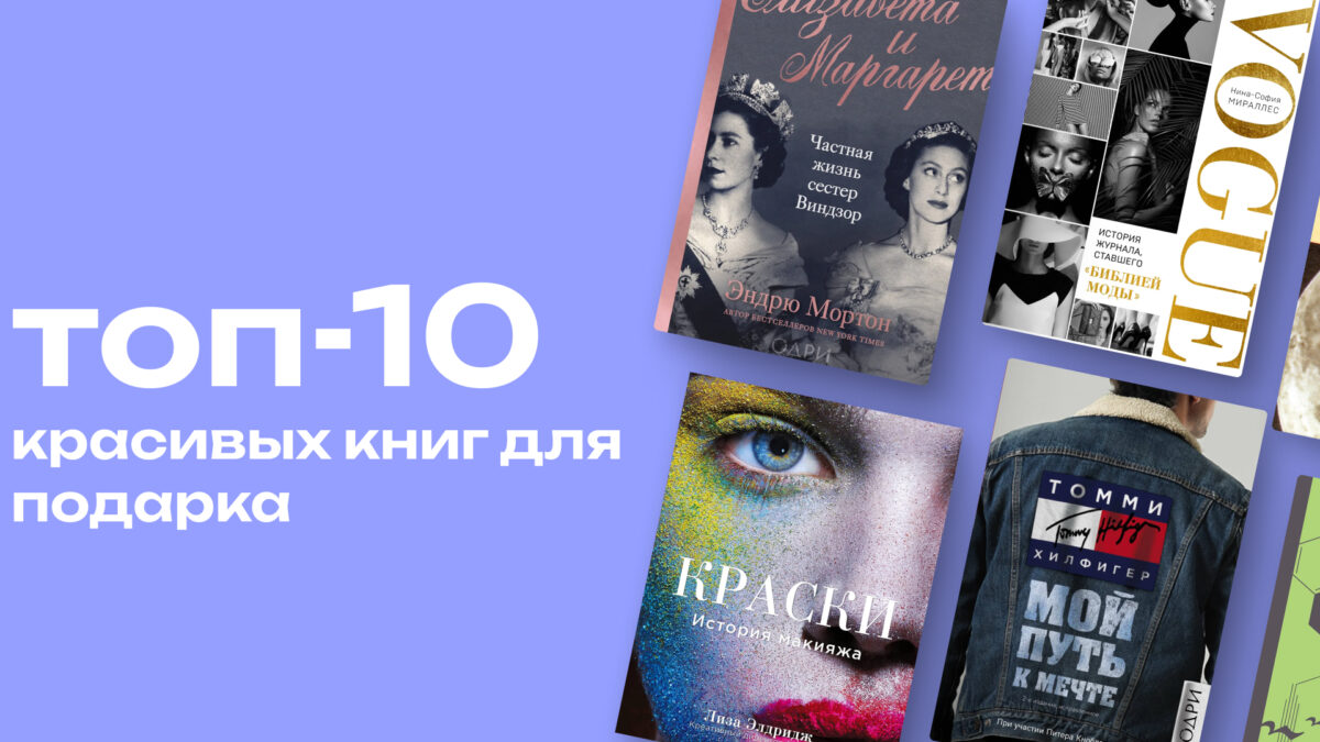 Какие красивые книги украсят шкаф: топ-10 вариантов с эстетичными обложками 