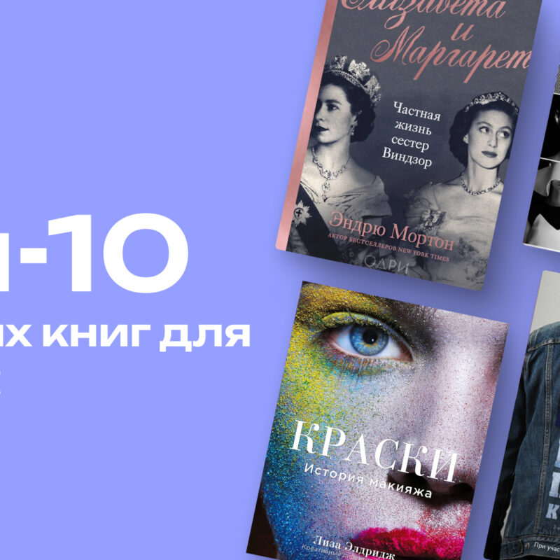 Какие красивые книги украсят шкаф: топ-10 вариантов с эстетичными обложками 