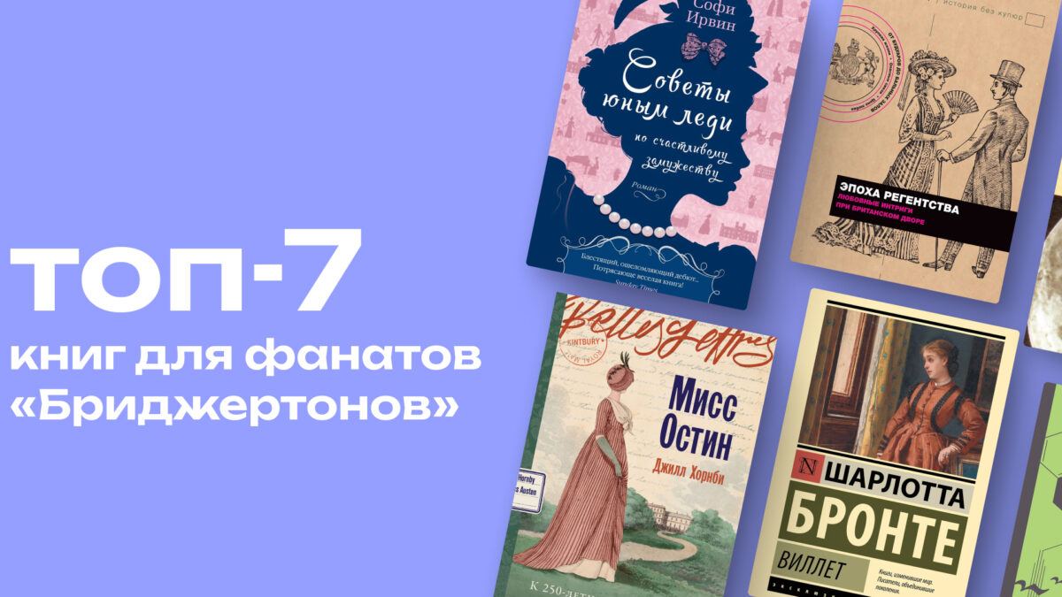 Не хуже «Бриджертонов»: топ-7 книг для фанатов сериала
