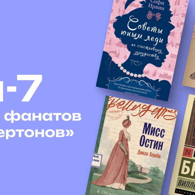 Не хуже «Бриджертонов»: топ-7 книг для фанатов сериала