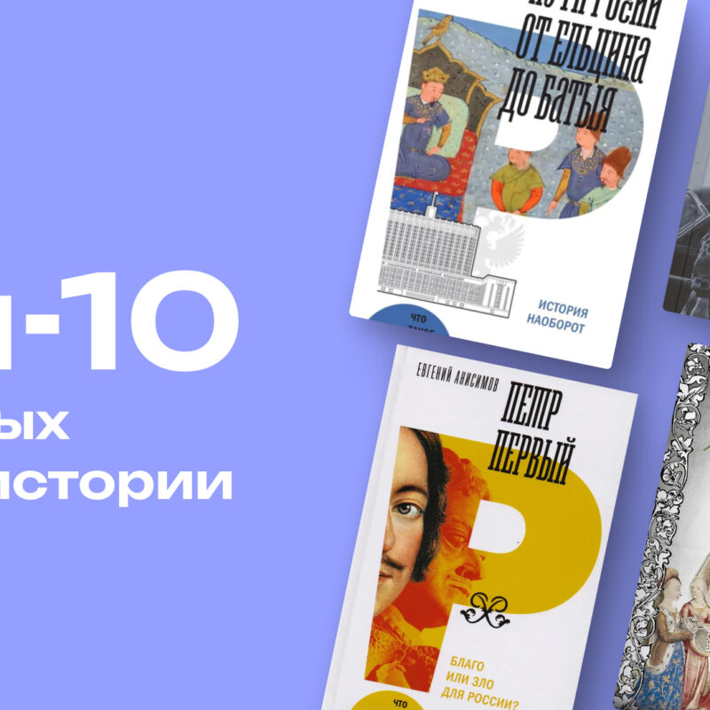Короли, гильотины и еда: топ-10 нескучных книг по истории