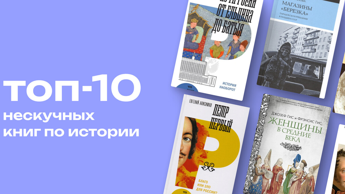 Короли, гильотины и еда: топ-10 нескучных книг по истории