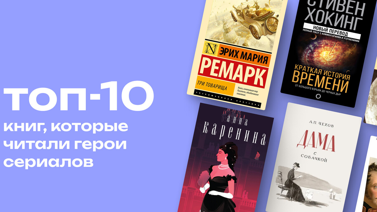 Что читали герои культовых сериалов и фильмов? Топ-10 книг, которые попали в кадр 