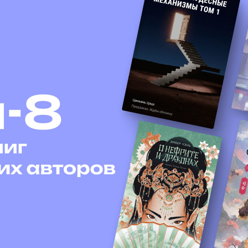 Всё, что покажут в дорамах: топ-8 новых книг, от китайских авторов 